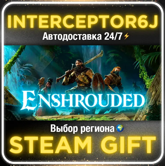 Enshrouded • Все регионы⚡STEAM АВТО 24/7 💳 0%