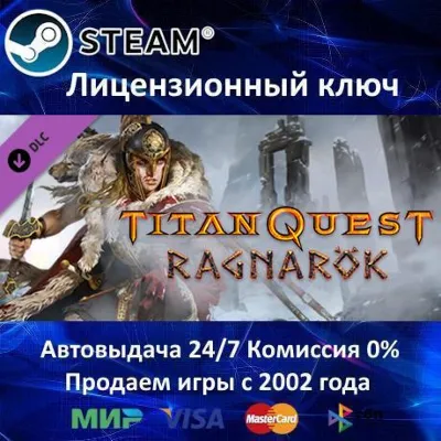 ✅Titan Quest Ragnarok✔️Steam⭐Ключ Активации🔑РФ+СНГ✔️АКЦИЯ🎁0% Карты💳