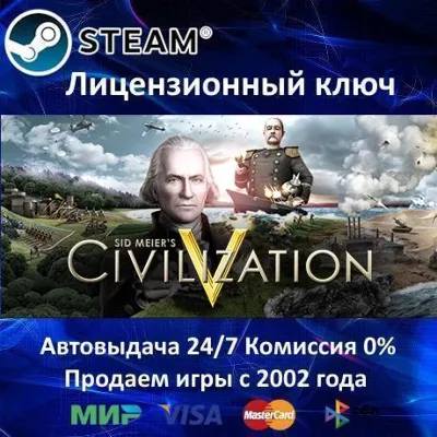 ✅Sid Meier&acute;s Civilization V✔️Steam⭐Ключ Активации🔑РФ+СНГ✔️АКЦИЯ🎁0% Карты💳
