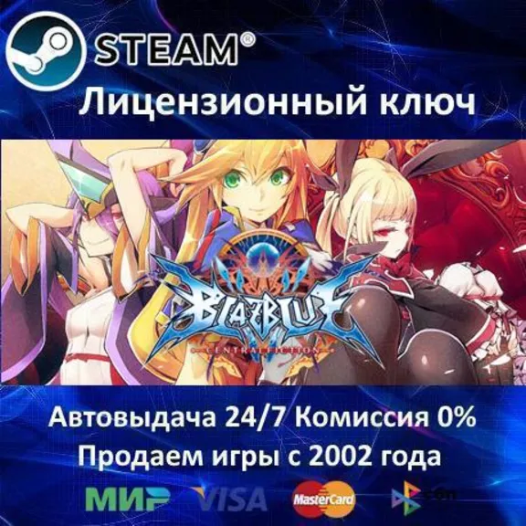 ✅BlazBlue: Centralfiction✔️Steam⭐Ключ Активации🔑РФ+СНГ✔️АКЦИЯ🎁0% Карты💳