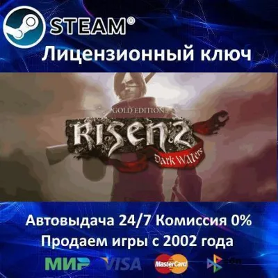 ✅Risen 2 Dark Waters + все DLC✔️Steam⭐Ключ Активации🔑РФ+СНГ✔️АКЦИЯ🎁0% Карты💳