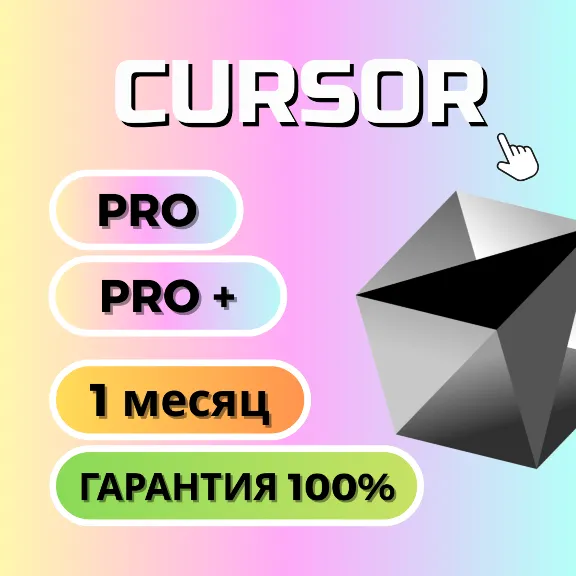 Автовыдача | Cursor AI Pro/Pro+ — 1 мес |НА ВАШ АККАУНТ