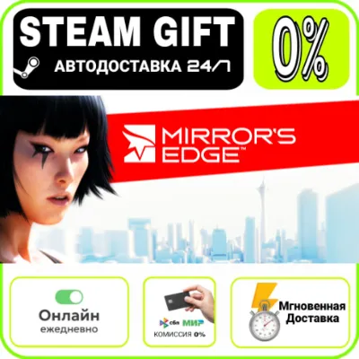 Mirror&acute;s Edge™ | RU + МИР · AUTO 24/7
