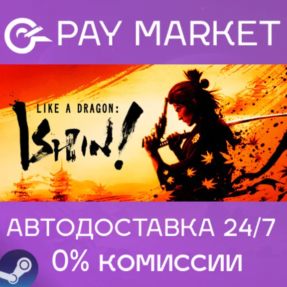 ⚡Like a Dragon: Ishin! | АВТОДОСТАВКА Steam gift RU/УКР