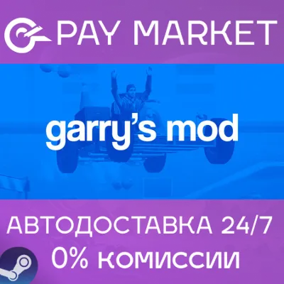 ⚡️Garry&acute;s Mod | АВТОДОСТАВКА [Россия - Steam Gift]