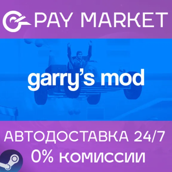 ⚡️Garry&acute;s Mod | АВТОДОСТАВКА [Россия - Steam Gift]