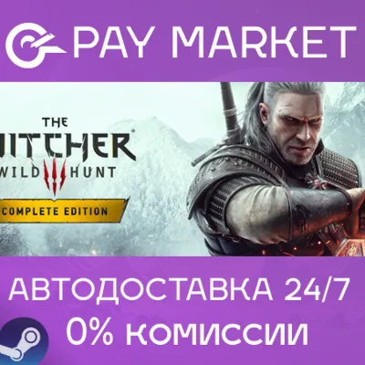 ⚡The Witcher 3: Wild Hunt - Полное издание | АВТОДОСТАВКА Россия Steam Gift