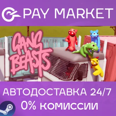 ⚡️Gang Beasts | АВТОДОСТАВКА [Россия - Steam Gift]