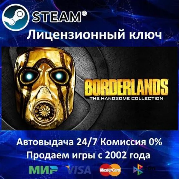 ✅Borderlands The Handsome Collection✔️Steam⭐Ключ Активации🔑РФ+СНГ✔️АКЦИЯ🎁0% Карты💳