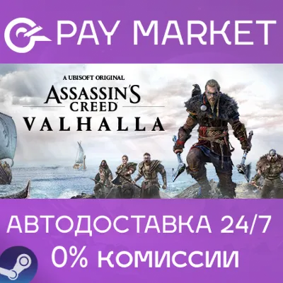 ⚡Assassin&acute;s Creed Valhalla - Complete Edition |Steam РФ