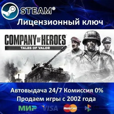 ✅Company of Heroes Tales of Valor✔️Steam🔑Region Free🎁