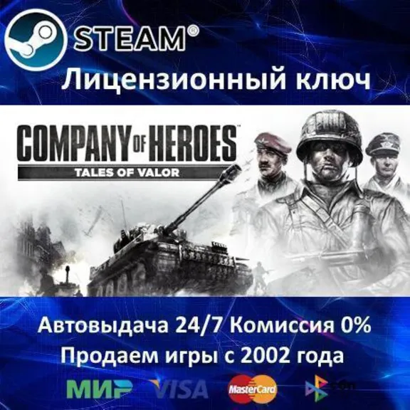 ✅Company of Heroes Tales of Valor✔️Steam🔑Region Free🎁