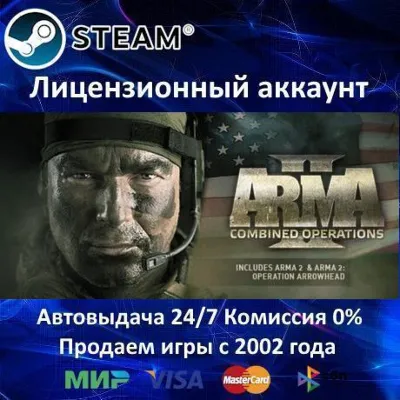 ✅Arma 2: Combined Operation✔️Steam⭐Аренда Аккаунта✔️Онлайн⭐0% Карты💳