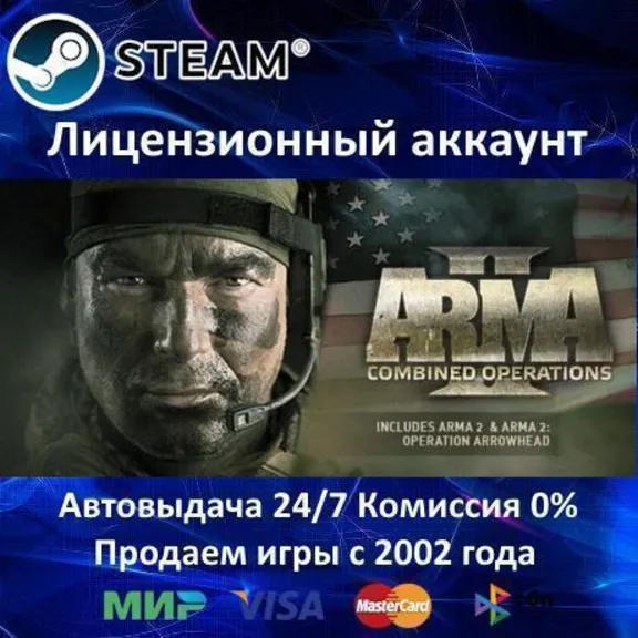 ✅Arma 2: Combined Operation✔️Steam⭐Аренда Аккаунта✔️Онлайн⭐0% Карты💳