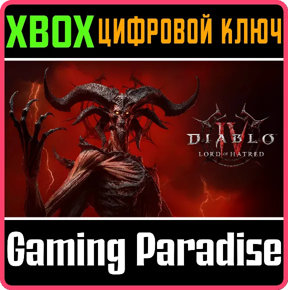 DIABLO® IV: LORD OF HATRED™ — ИЗДАНИЕ STANDARD XBOX КОД