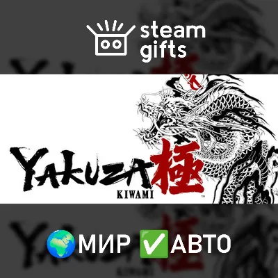 Yakuza Kiwami МИР АВТО