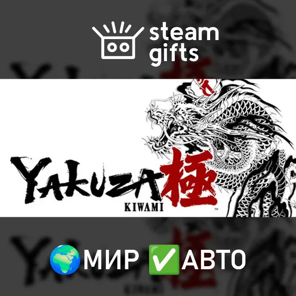 Yakuza Kiwami МИР АВТО
