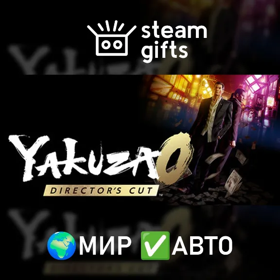 Yakuza 0 Director&acute;s Cut - Upgrade МИР АВТО