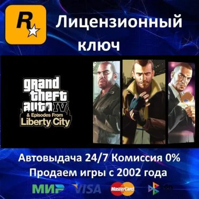 ✅Grand Theft Auto IV Complete✔️Rockstar⭐Ключ Активации🔑РФ+СНГ+МИР✔️АКЦИЯ🎁0 %Карты💳
