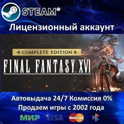 ✅FINAL FANTASY XVI COMPLETE EDITION✔️Steam⭐+ 25 Игр🎁АКЦИЯ⭐0% Карты💳