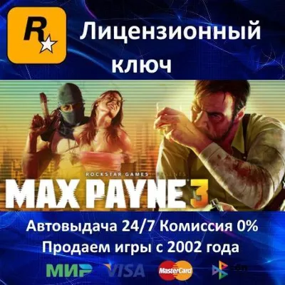 ✅Max Payne 3 - Rockstar Launcher Key - Region Free