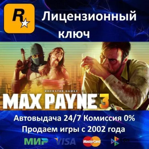 ✅Max Payne 3 - Rockstar Launcher Key - Region Free