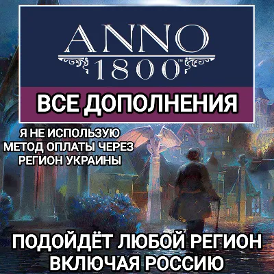 ❤️UPLAY|STEAM|EPIC✅DLC✅ANNO 1800✅RUSSIA✅GLOBAL❤️