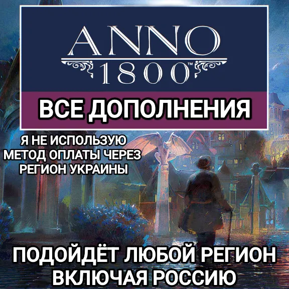 ❤️UPLAY|STEAM|EPIC✅DLC✅ANNO 1800✅RUSSIA✅GLOBAL❤️