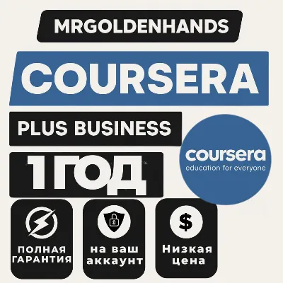 🚀COURSERA PLUS 1 год✅На ваш аккаунт✅