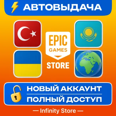 🔥 НОВЫЙ АККАУНТ EPIC GAMES (Турция/Казахстан/Украина) АВТО 24/7