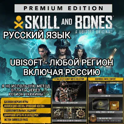 ❤️UBISOFT✅SKULL AND BONES✅ЛЮБОЕ ИЗДАНИЕ✅РОССИЯ✅МИР❤️