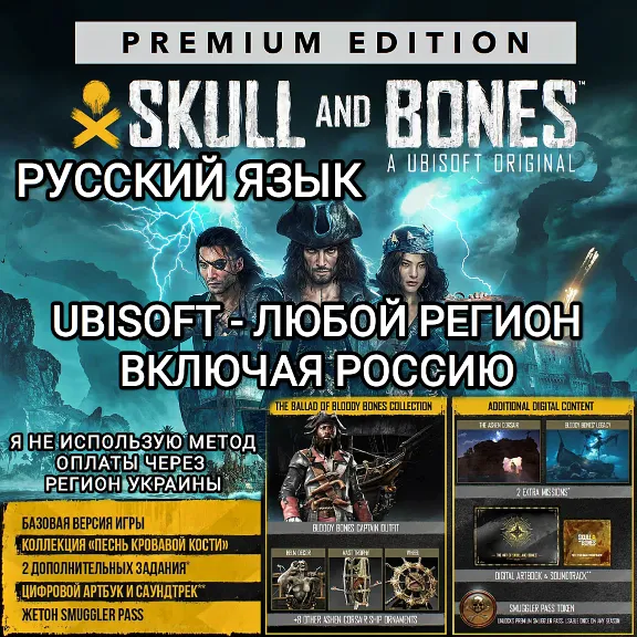 ❤️UBISOFT✅SKULL AND BONES✅ЛЮБОЕ ИЗДАНИЕ✅РОССИЯ✅МИР❤️