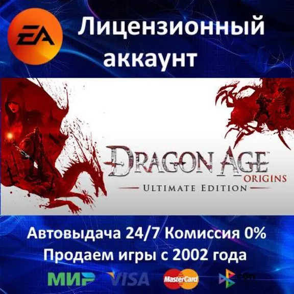 ✅Dragon Age: Origin Ultimate Edition + Dragon Age 2✔️EA App⭐АКЦИЯ🎁0% Карты💳