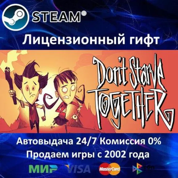 ✅Don&acute;t Starve Together✔️Steam⭐РФ+СНГ✔️АКЦИЯ⭐0% Карты💳