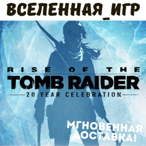 RISE OF THE TOMB RAIDER: 20 YEAR CELEBRATION (СНГ/БЕЗ РФ и РБ) STEAM КЛЮЧ