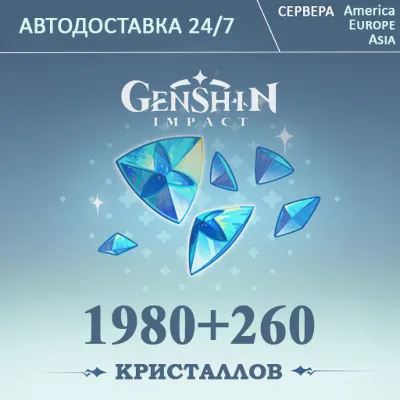 РЕГИОН РФ/CНГ ПОПОЛНЕНИЕ Геншин Импакт 2240 Кристаллов GENSHIN IMPACT