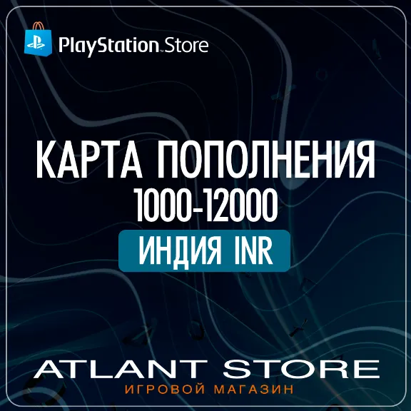Карта пополнения PlayStation PSN 1000-12000 INR ₹ Индия IN