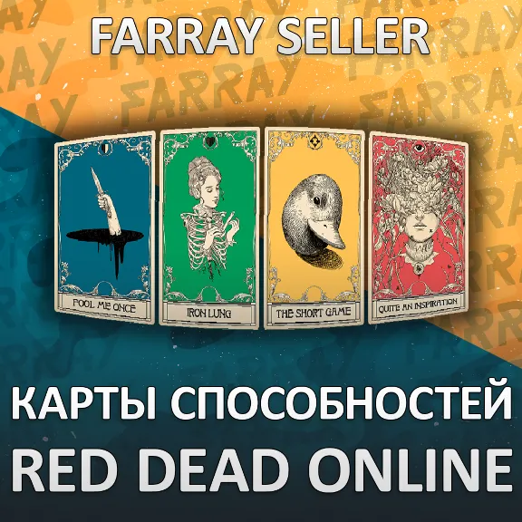 RDO • КАРТЫ СПОСОБНОСТЕЙ RED DEAD ONLINE RDR2