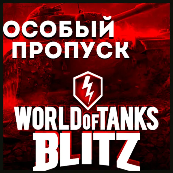 EU | ОСОБЫЙ ПРОПУСК WORLD of TANKS BLITZ ДОНАТ БЫСТРО