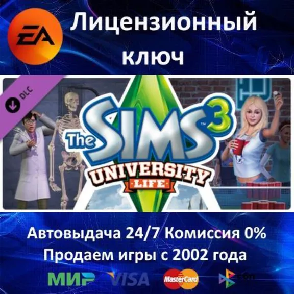✅The Sims 3 University Life DLC✔️EA App Key🔑Global🎁