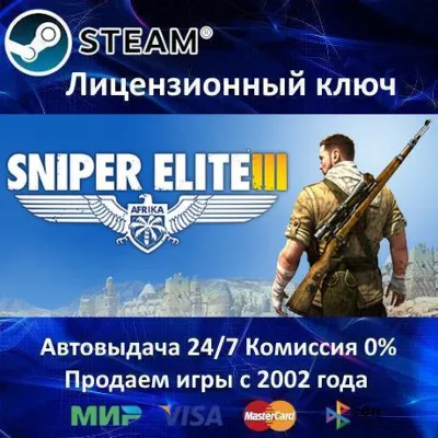 ✅Sniper Elite 3✔️Steam⭐Ключ Активации🔑РФ+СНГ+МИР✔️АКЦИЯ🎁0% Карты💳