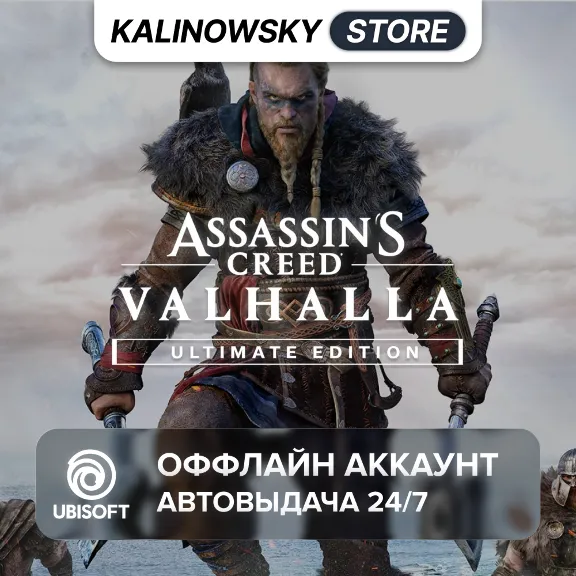 ⭐ASSASSIN&acute;S CREED VALHALLA ULTIMATE + DLC · АВТО 24/7