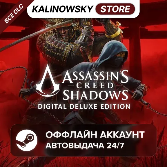 ⭐ASSASSIN&acute;S CREED SHADOWS DELUXE + ВСЕ DLC · АВТО 24/7