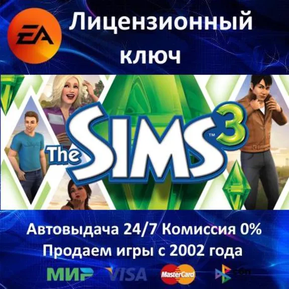 ✅The Sims 3 - Симс 3✔️EA App⭐Ключ Активации🔑РФ+СНГ+МИР✔️АКЦИЯ🎁0% Карты💳