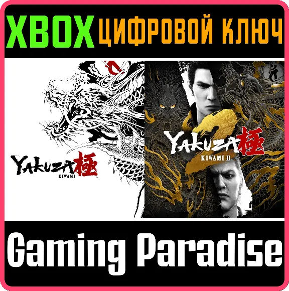 КОМПЛЕКТ YAKUZA KIWAMI И YAKUZA KIWAMI 2 XBOX КЛЮЧ/КОД