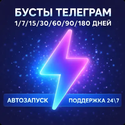Telegram Boosts 1/30/60/90/180 Days | Boost | Wholesale