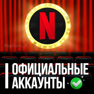 🟢 NETFLIX PREMIUM | 3 МЕСЯЦА 4K | 5 Экранов | Гарантия