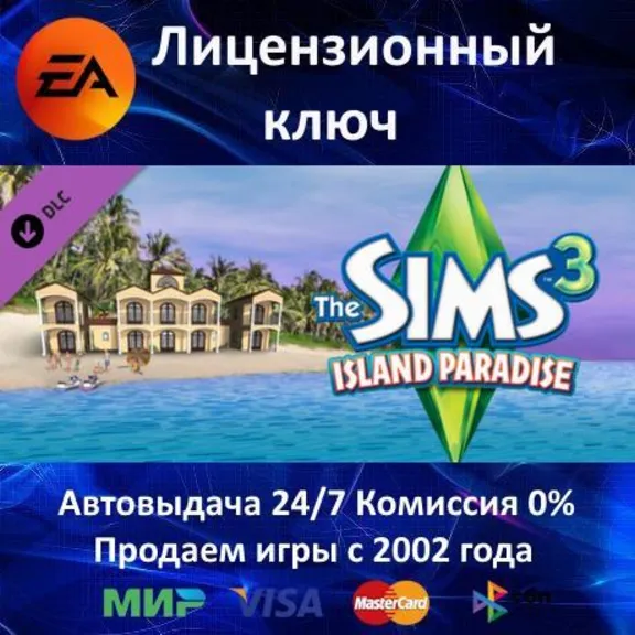 ✅The Sims 3 Island Paradise DLC✔️EA App⭐Ключ Активации🔑Region Free✔️АКЦИЯ🎁0%💳