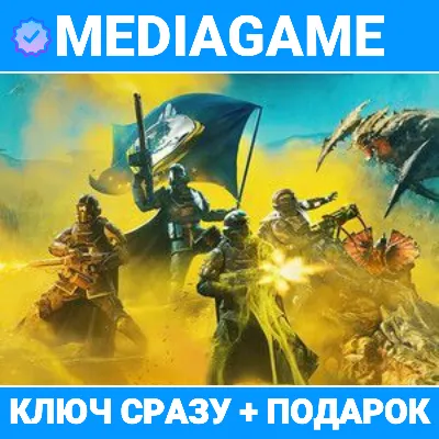 Helldivers 2 Super Citizen Edition (+6 DLC) + ВЫБОР ИЗДАНИЯ (steam ключ, РОССИЯ +СНГ)
