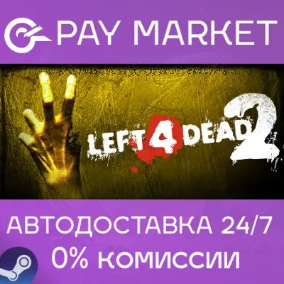 ⚡️Left 4 Dead 2 | АВТОДОСТАВКА [Россия - Steam Gift]